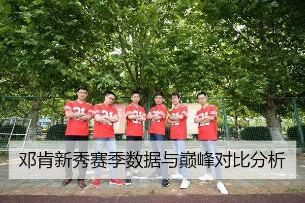 邓肯新秀赛季数据与巅峰对比分析