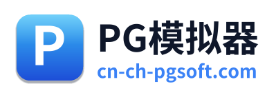 PG模拟器